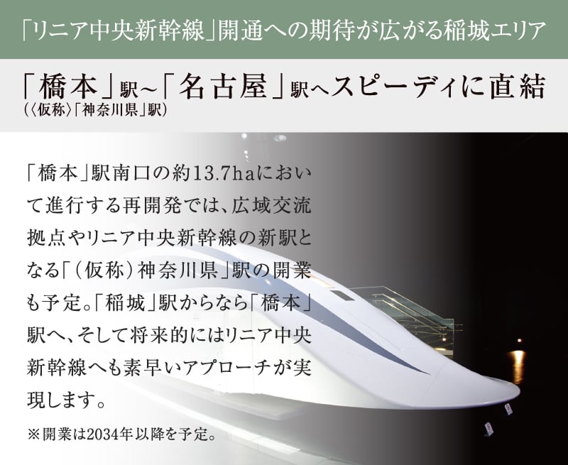 「リニア中央新幹線」開通への期待が広がる稲城エリア