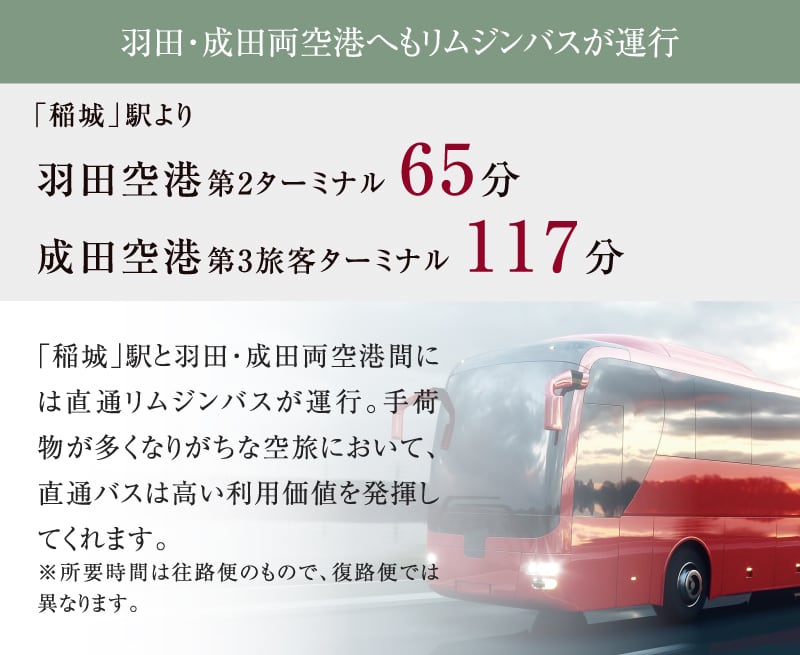 羽田・成田両空港へもリムジンバスが運行