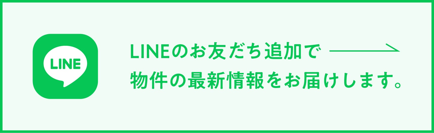 LINEのお友達追加で物件の最新情報をお届けします。