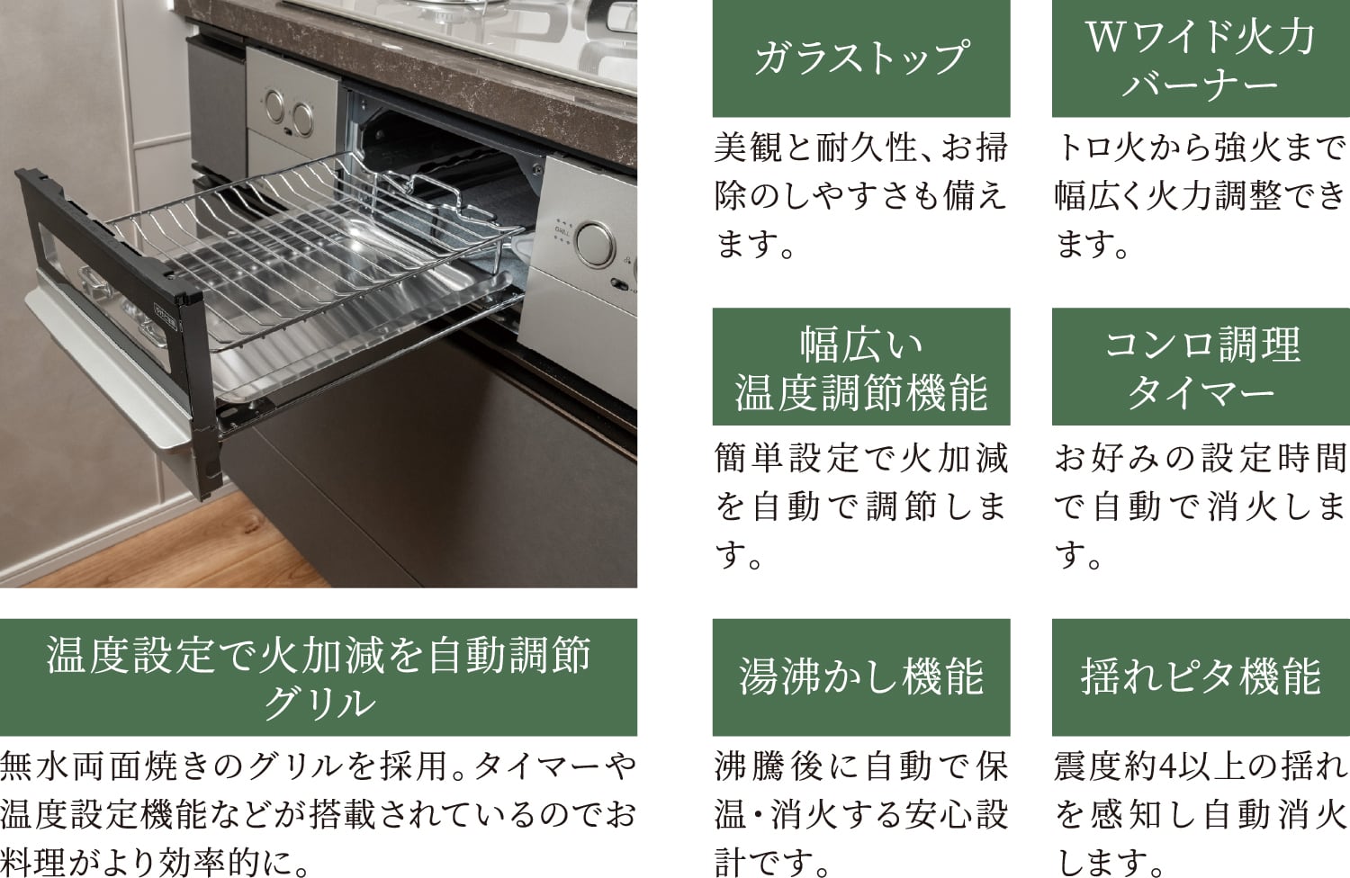 温度設定で火加減を自動調節グリル｜ガラストップ｜Wワイド火力バーナー｜幅広い温度調節機能｜コンロ調理タイマー｜湯沸かし機能｜揺れピタ機能