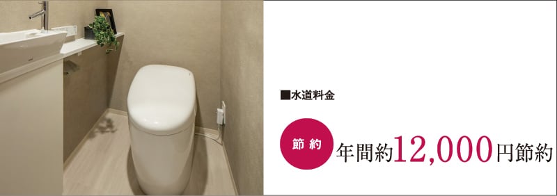 超節水トイレ