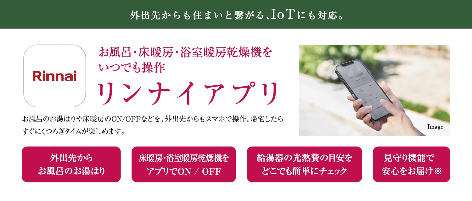 リンナイアプリ