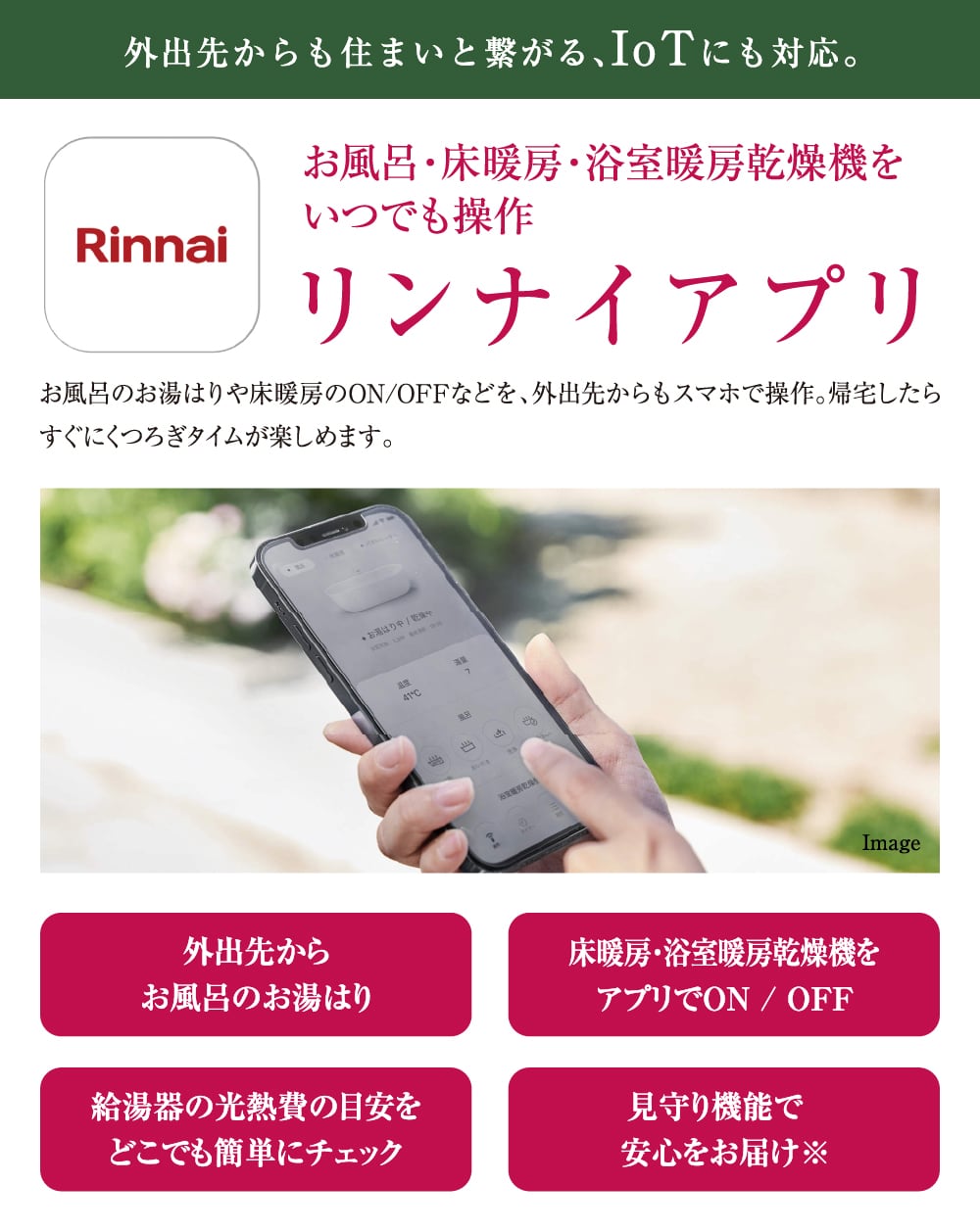 リンナイアプリ