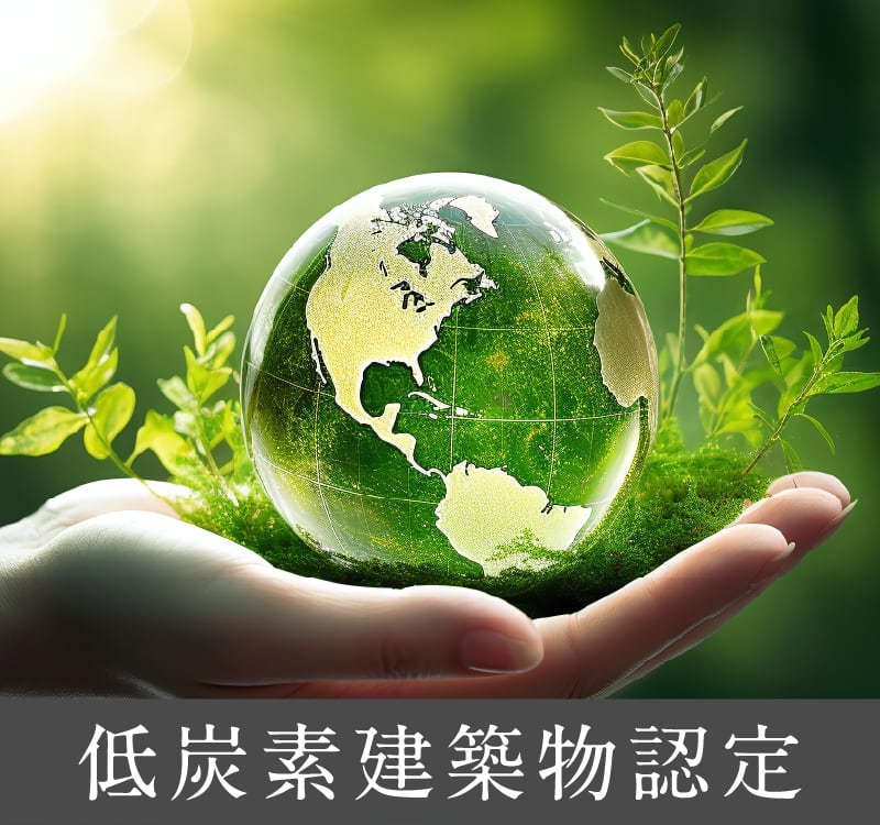 低炭素建築物認定