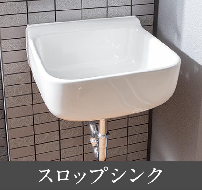 スロップシンク
