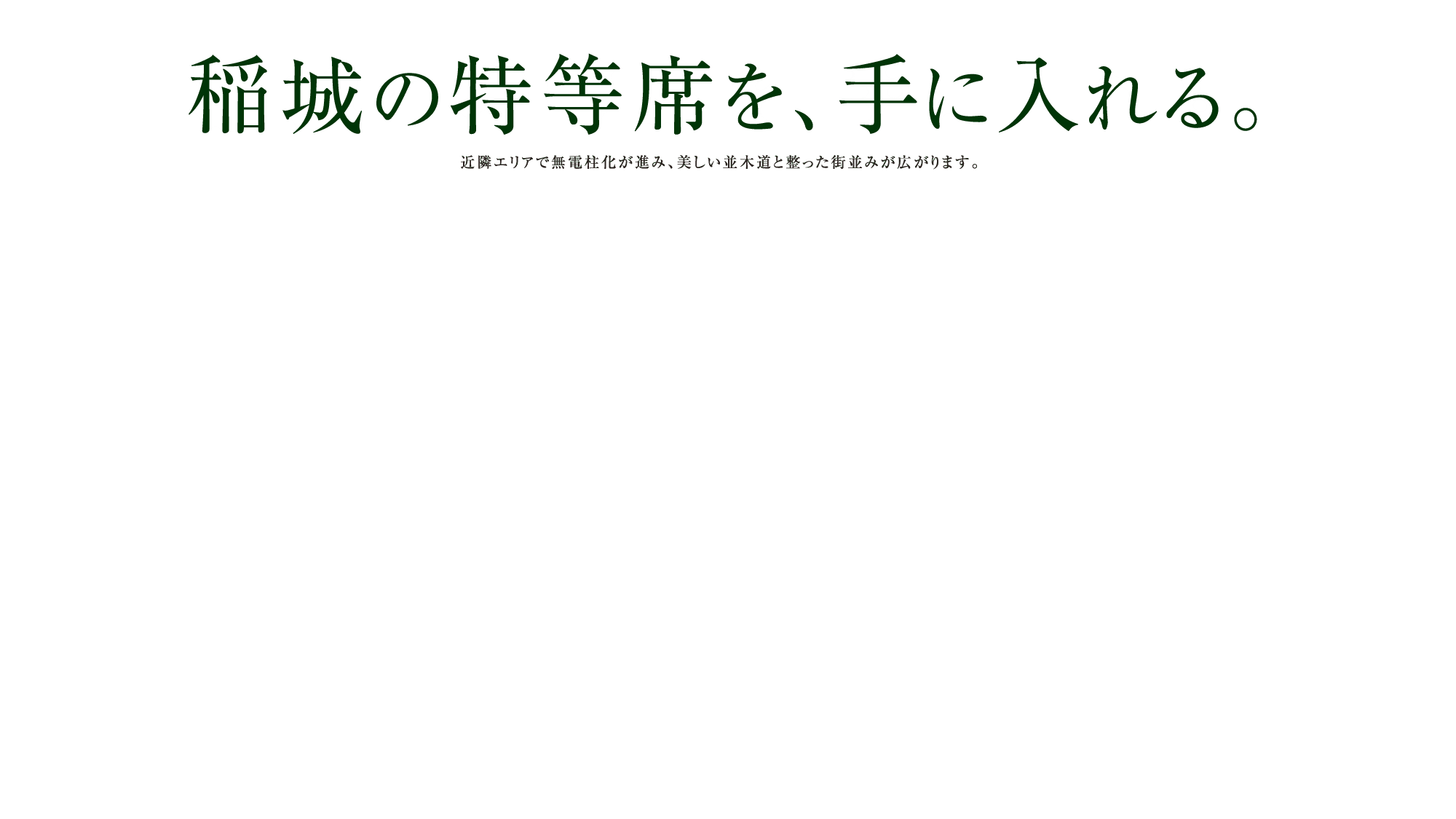 稲城の特等席を、手に入れる。