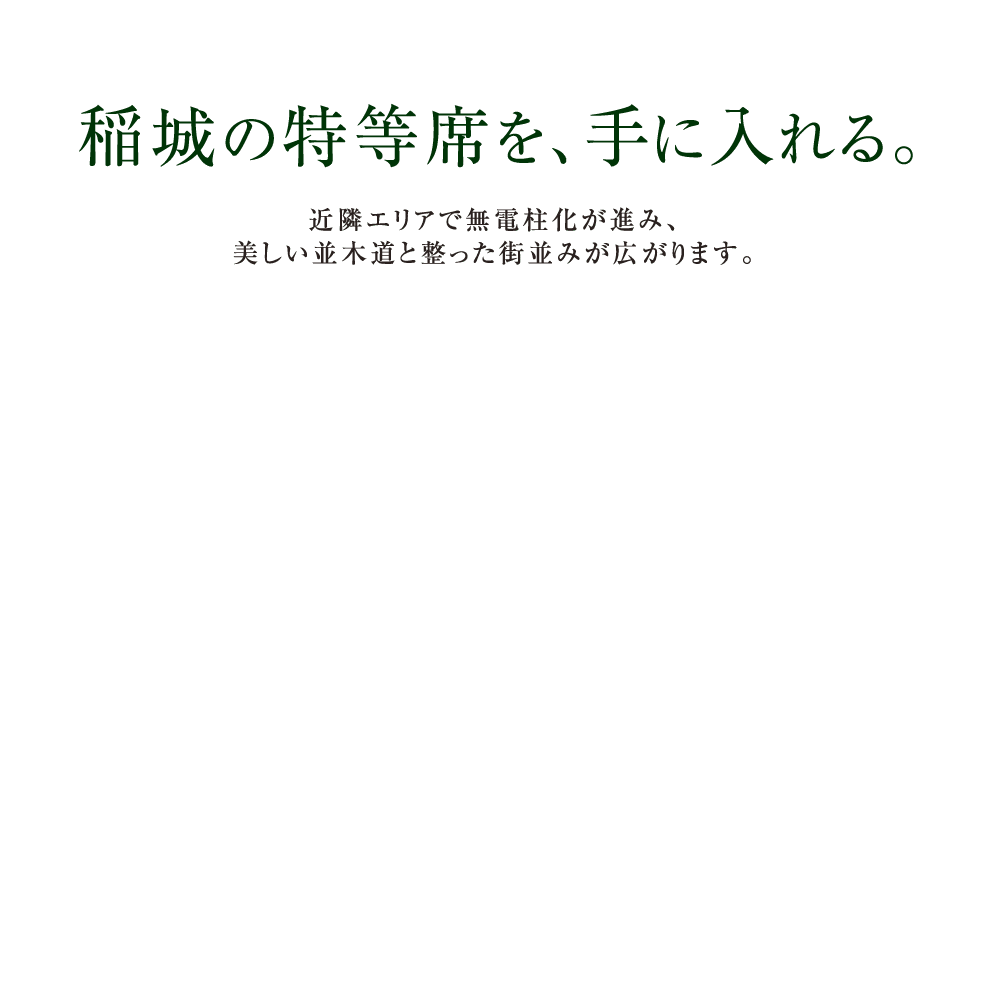 稲城の特等席を、手に入れる。