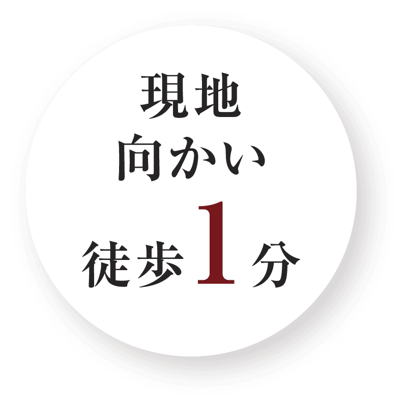 現地向い徒歩1分