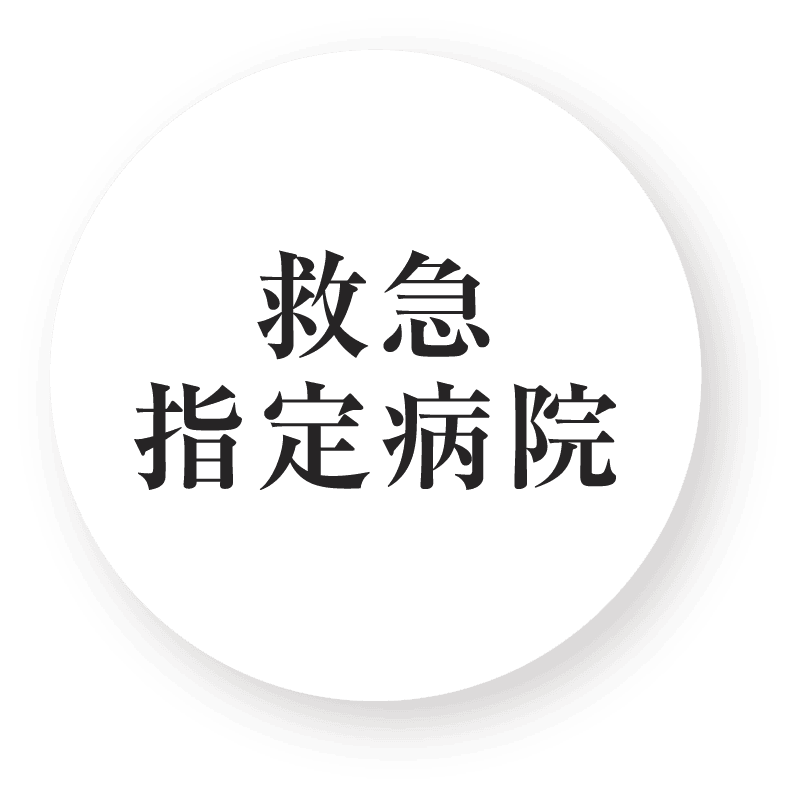 救急指定病院