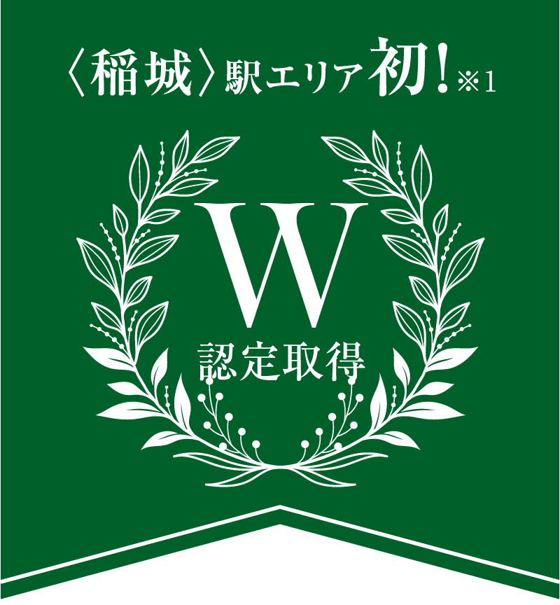 <稲城>駅エリア初！W認定取得