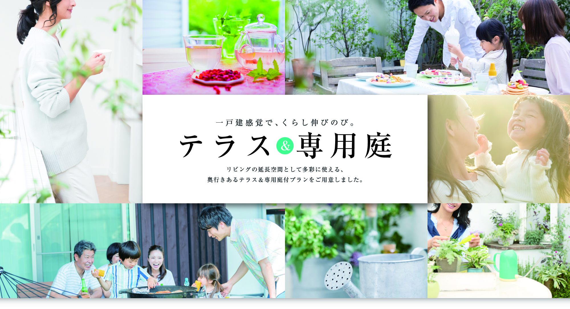テラス&専用庭