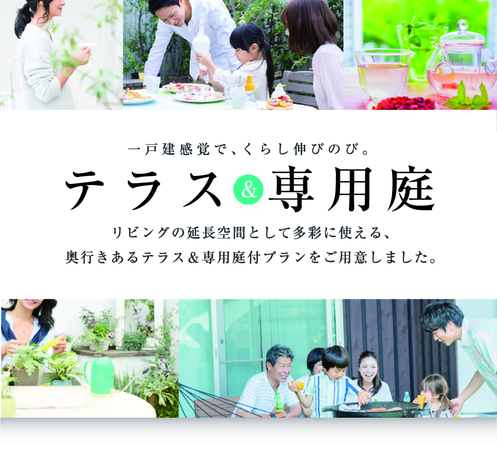 テラス&専用庭