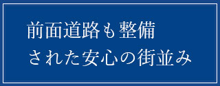 前面道路も整備 された安心の街並み