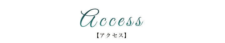 アクセス