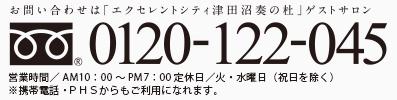 お問い合わせは「エクセレントシティ津田沼奏の杜」新築分譲マンション