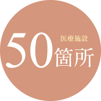 医療施設50箇所