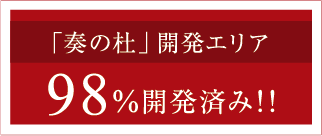 「奏の杜」開発エリア98%開発済み!!