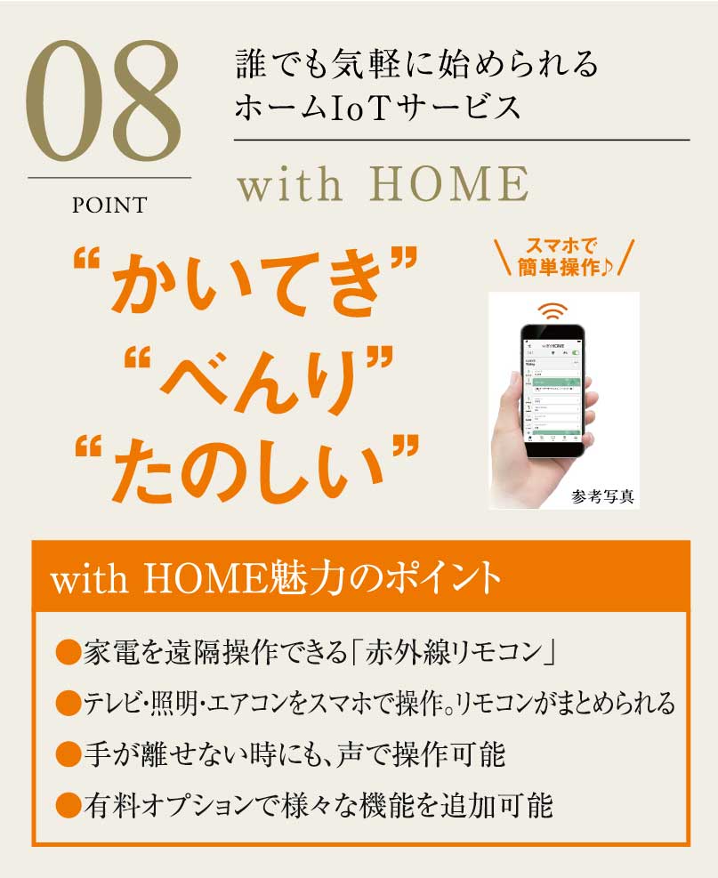 誰でも気軽に始められるwith HOME