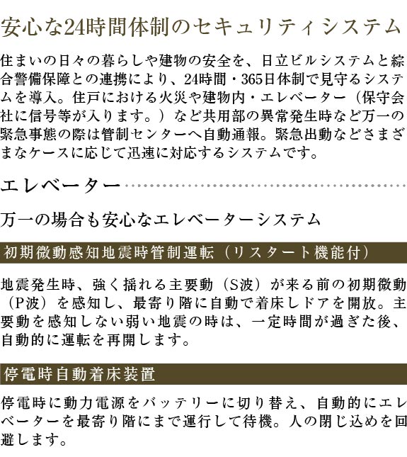 安心な24時間体制のセキュリティシステム。初期微動感知地震時管制運転（リスタート機能付）。停電時自動着床装置。LED天井照明。LED天井照明