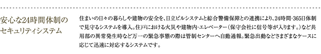 安心な24時間体制のセキュリティシステム