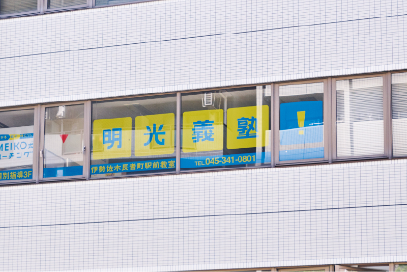 明光義塾