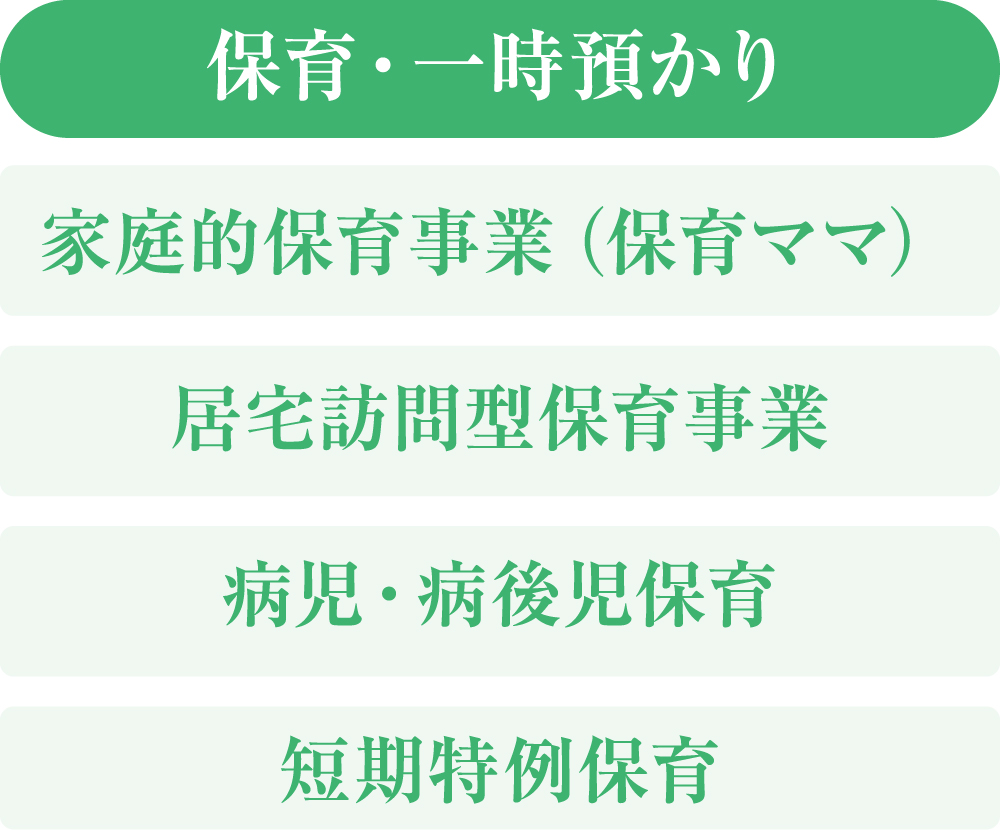 保育・一時預かり