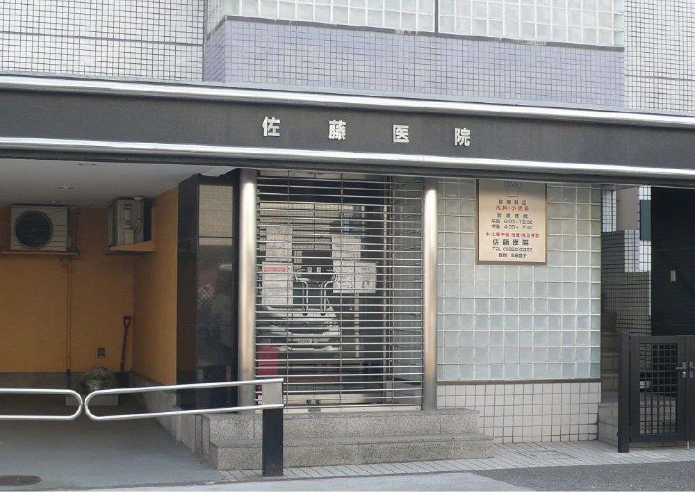佐藤医院