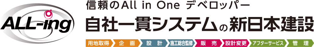 信頼のAll in One デベロッパー　自社一貫システムの新日本建設