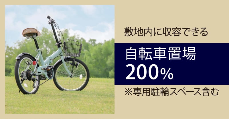 自転車置場200%