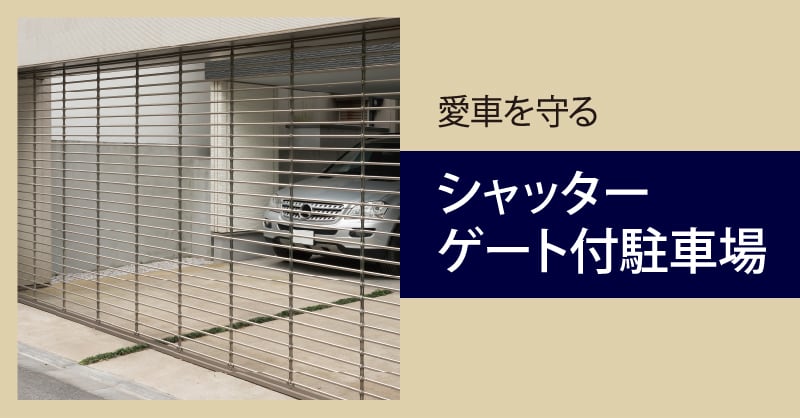 シャッターゲート付駐車場