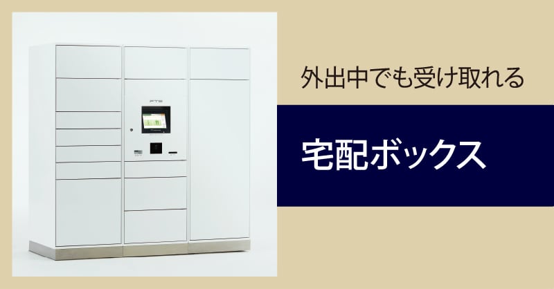 宅配ボックス