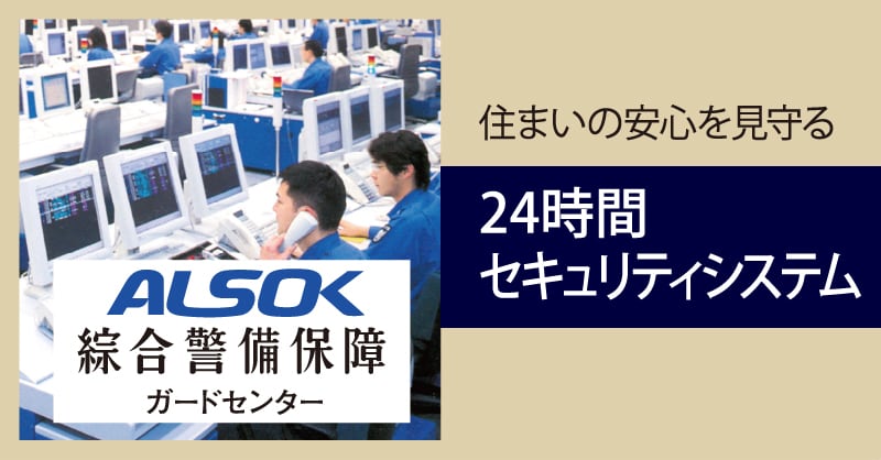 24時間セキュリティシステム