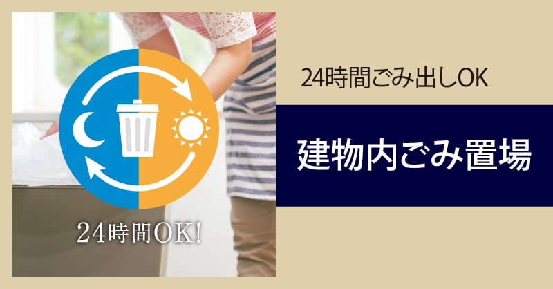 建物内ごみ置場