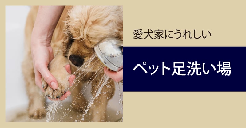 ペット足洗い場