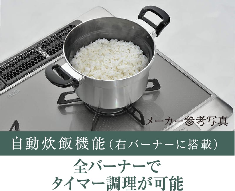 自動炊飯機能（右バーナーに搭載）
