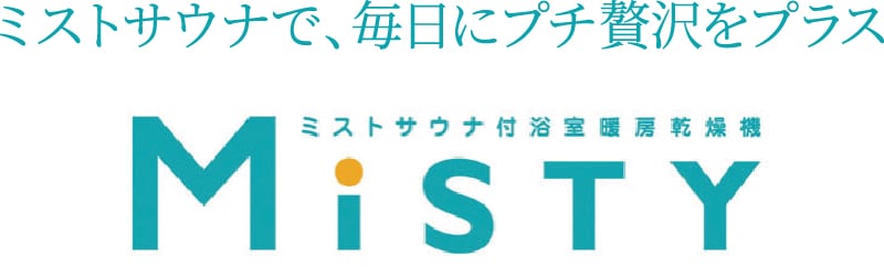 ミストサウナ付浴室暖房乾燥機MiSTY