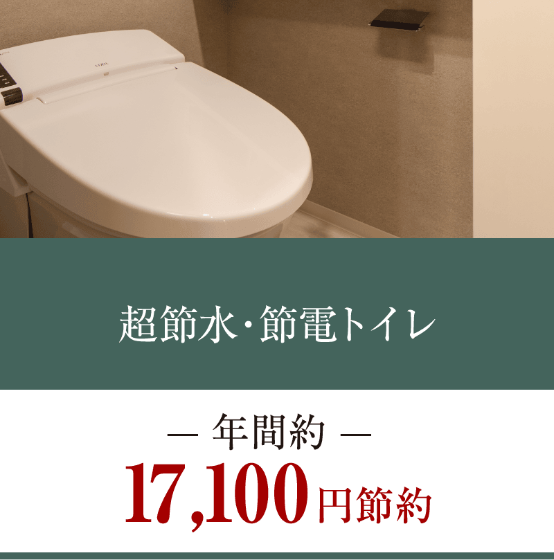 超節水・節電トイレ 年間約17,100円節約