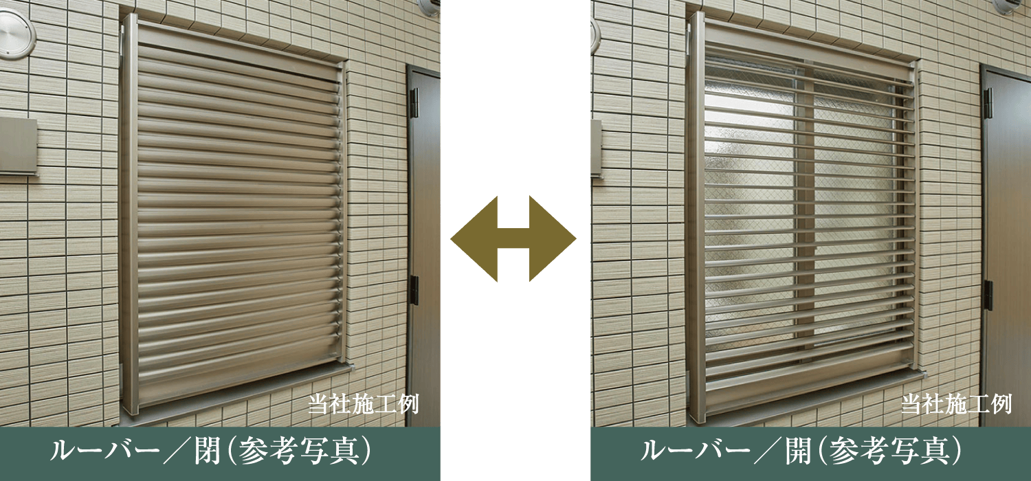 プライバシーを守る可動式ルーバー面格子