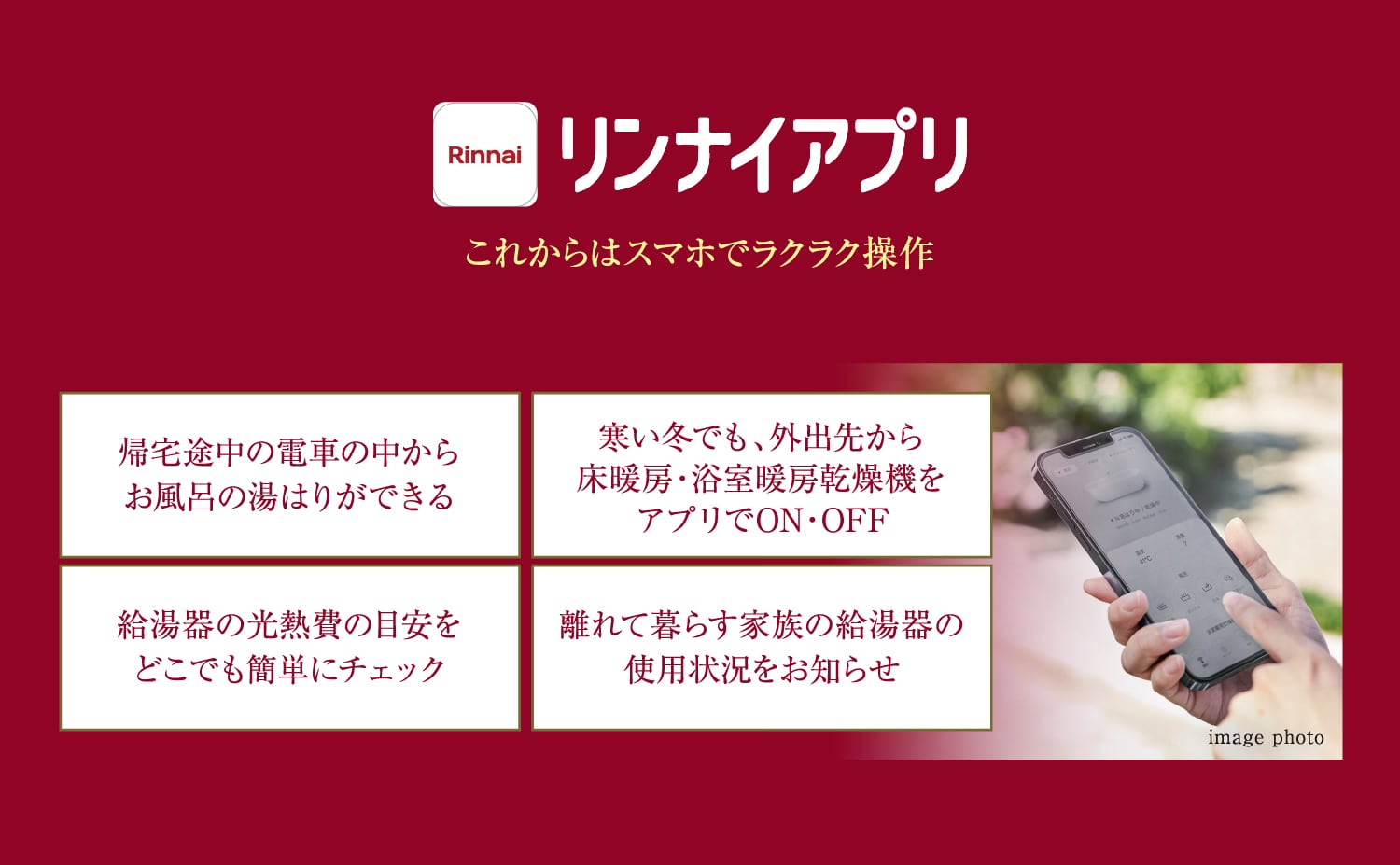 リンナイアプリ　これからはスマホでラクラク操作