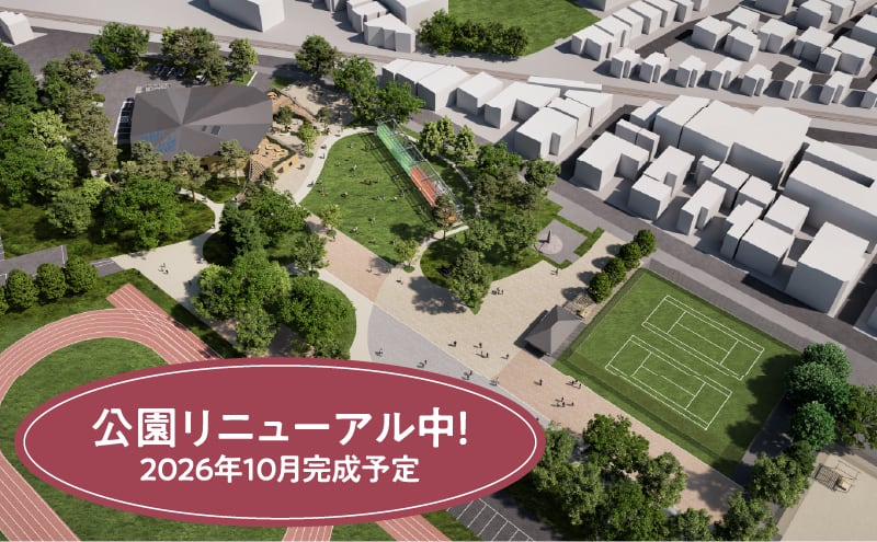 公園リニューアル中！2026年10月完成予定