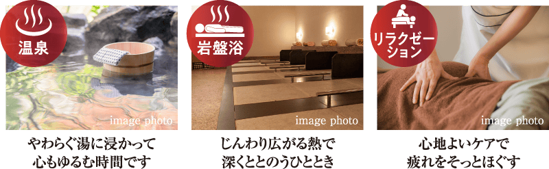 温泉/岩盤浴/リラクゼーション