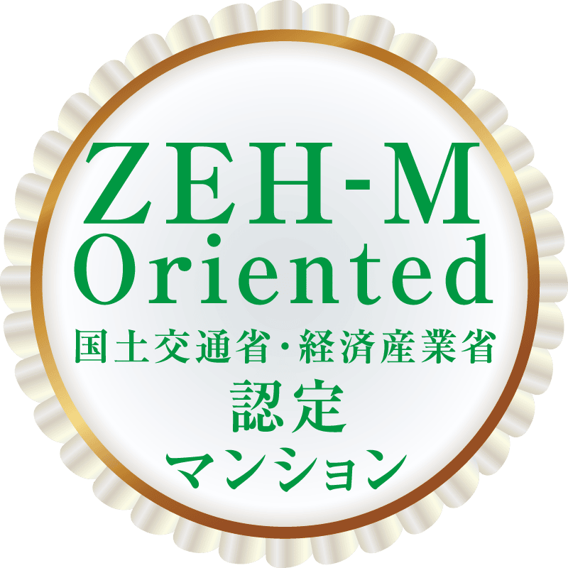 ZEH-M Oriented 国土交通省・経済産業省 認定マンション