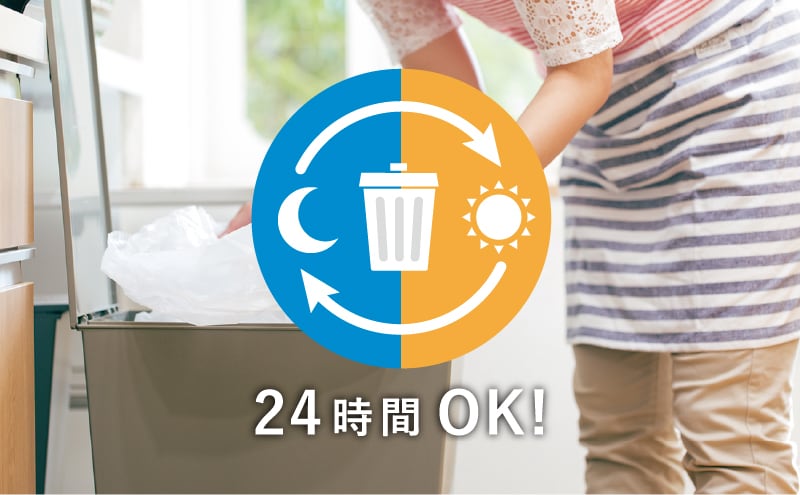 24時間ゴミ出し可能