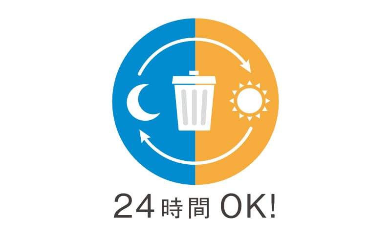 24時間ゴミ出し可能