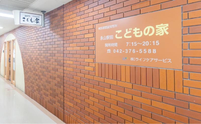 永山駅前こどもの家