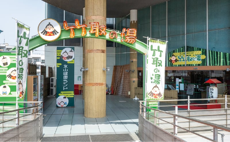 永山健康ランド竹取の湯