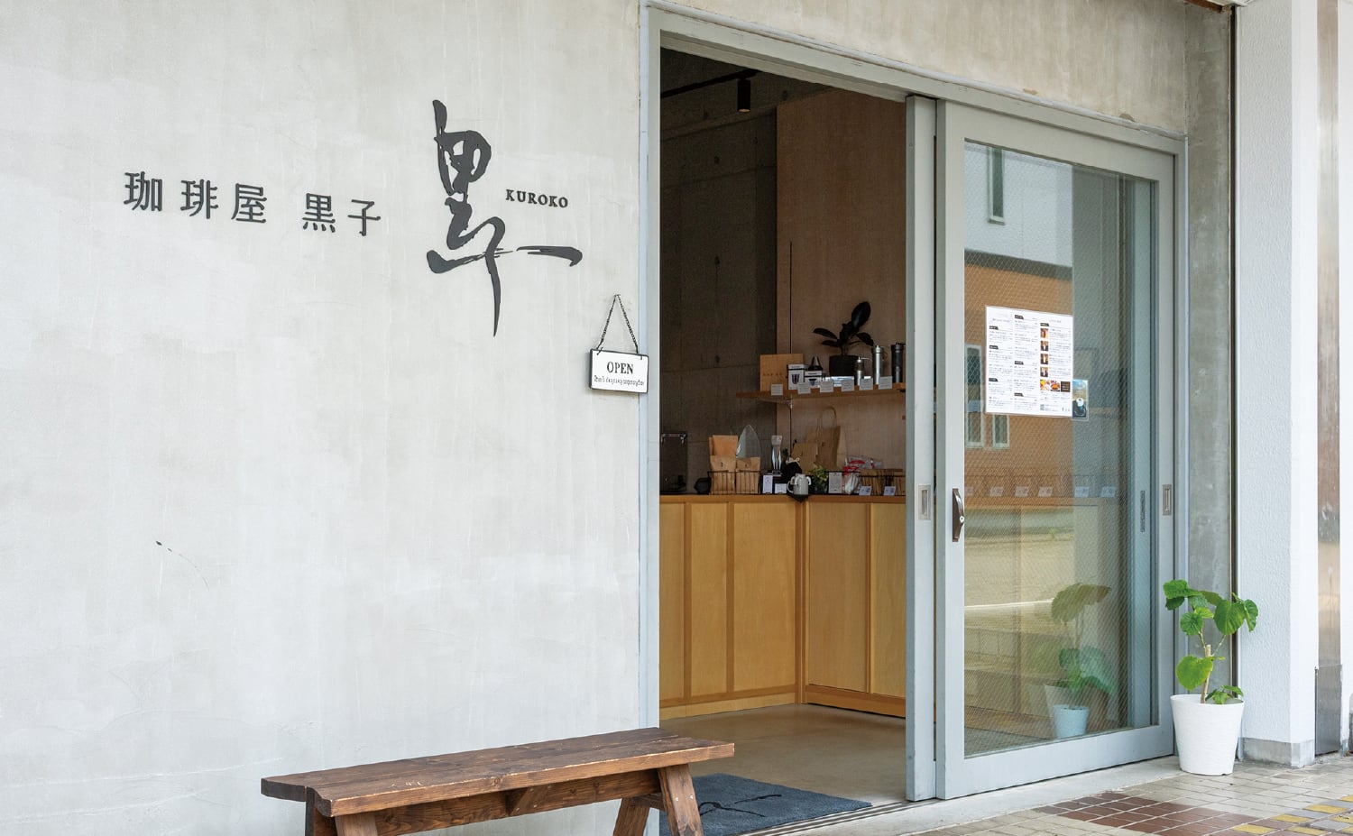珈琲屋 黒子