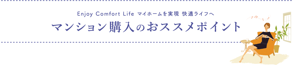 マンション購入のおススメポイント！