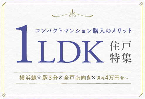 コンパクトマンション購入のメリット | 1LDK住戸特集 横浜線×駅3分×全戸南向き×月々4万円台～