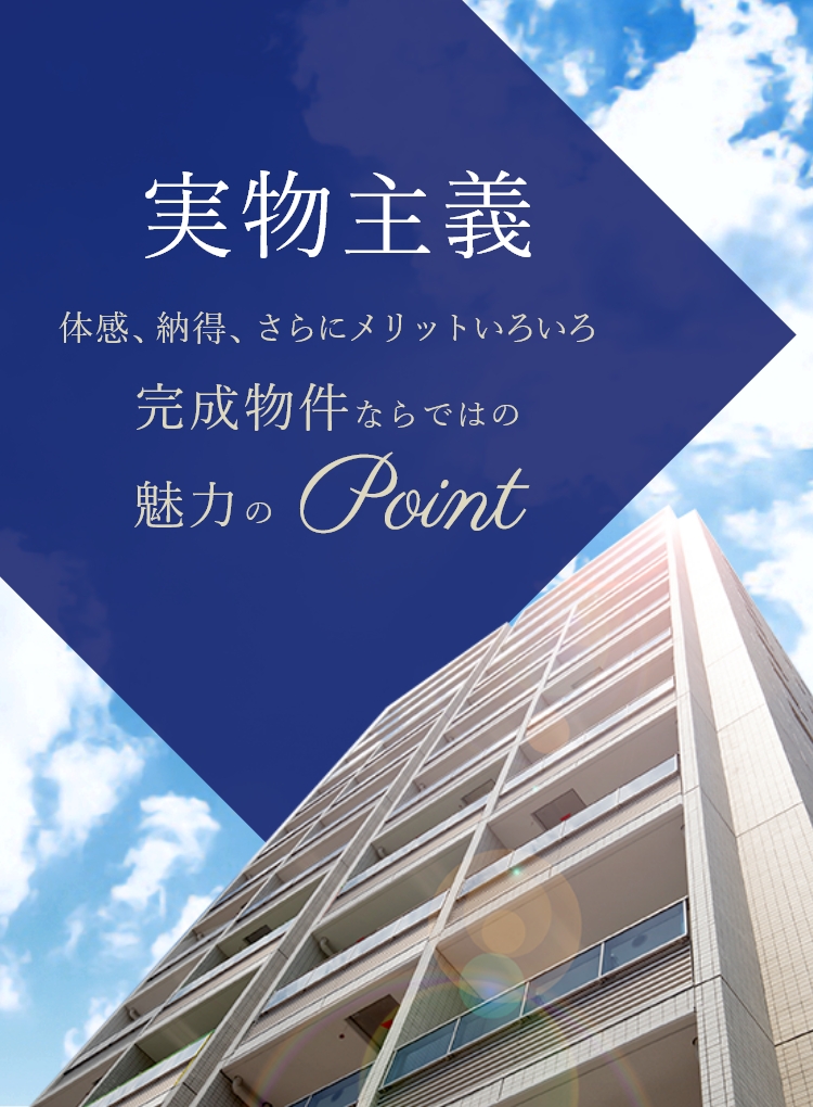 「実物主義」体感、納得、さらにメリットいろいろ。完成物件ならではの魅力のPoint